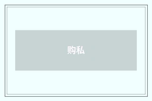 购私