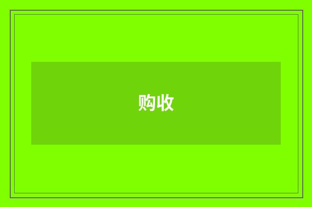 购收