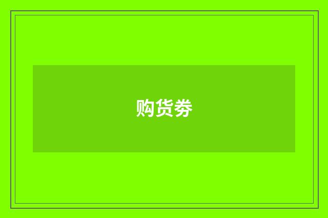 购货劵