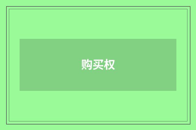 购买权