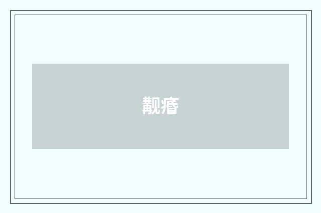 觏痻