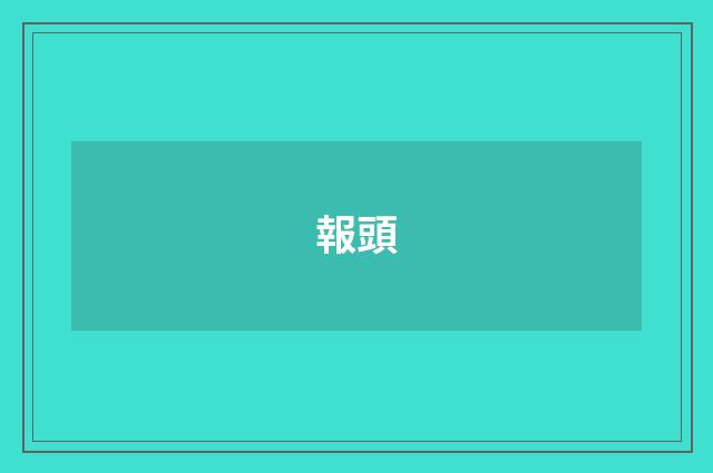 報頭