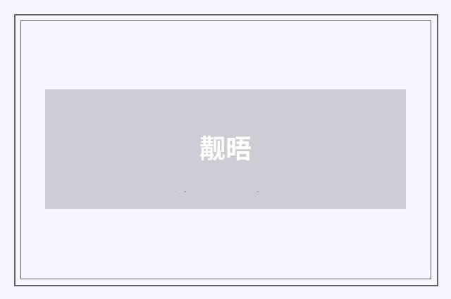 觏晤