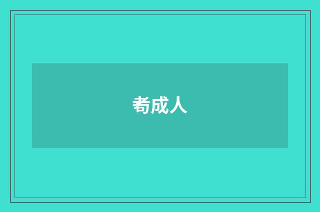 耇成人