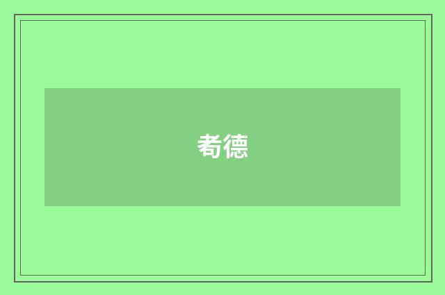 耇德