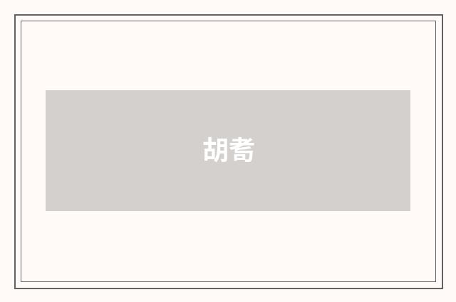 胡耉