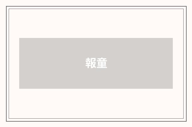 報童