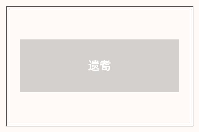 遗耉