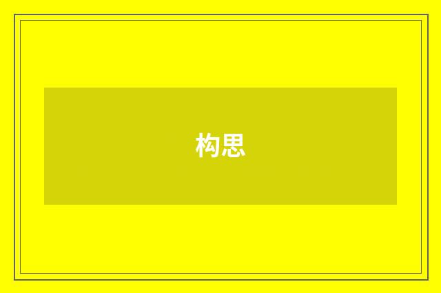 构思