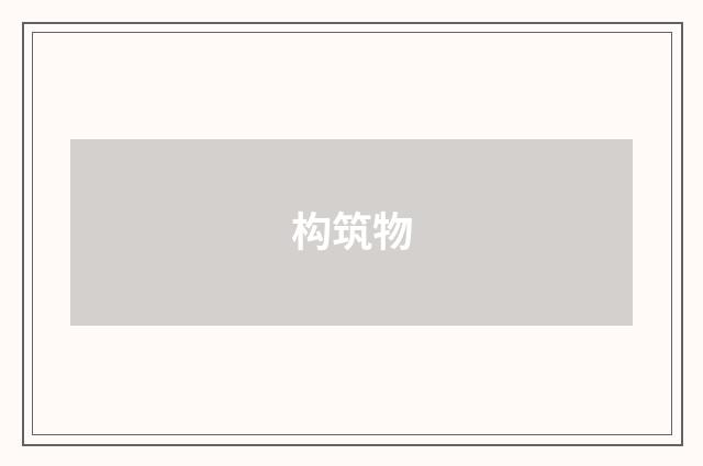 构筑物