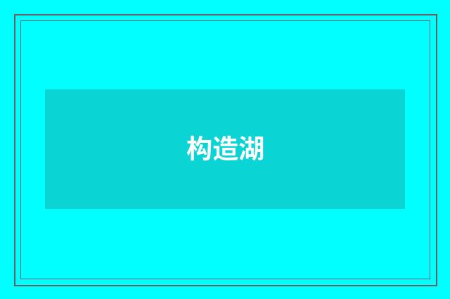 构造湖