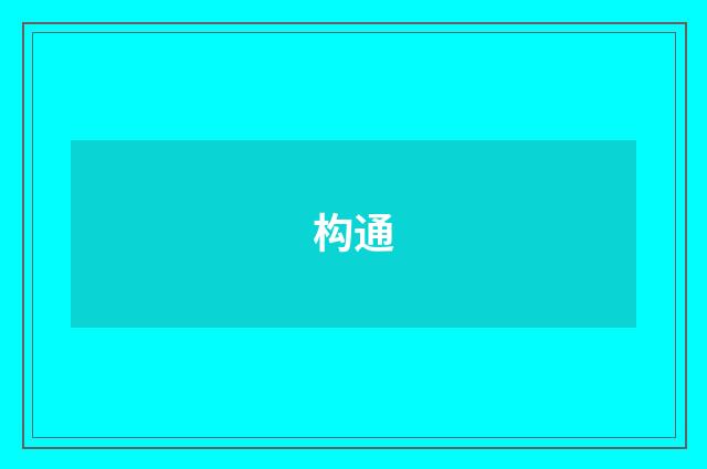 构通