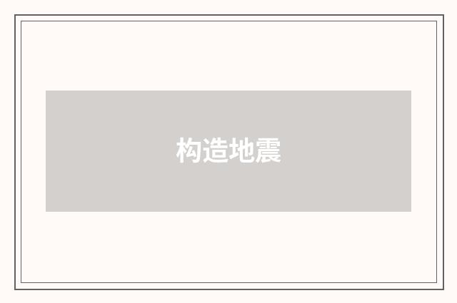 构造地震