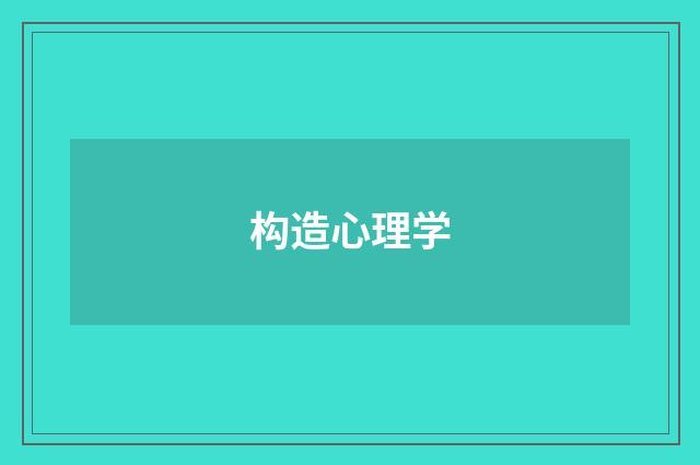构造心理学