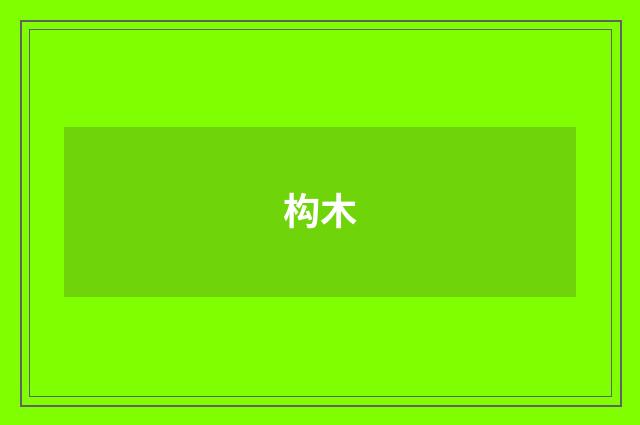 构木
