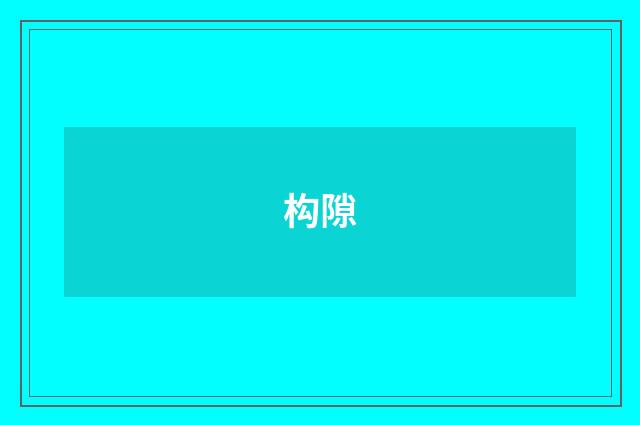 构隙