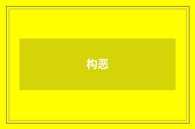 构恶