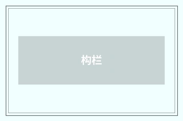 构栏