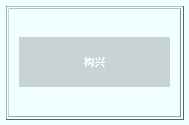 构兴