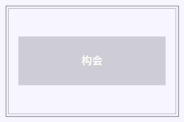 构会