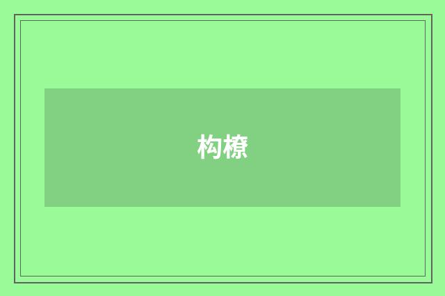 构橑