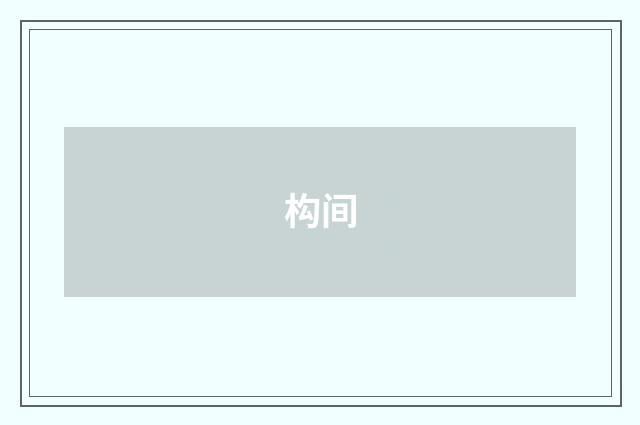 构间