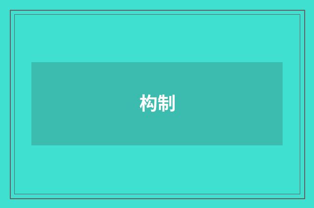 构制