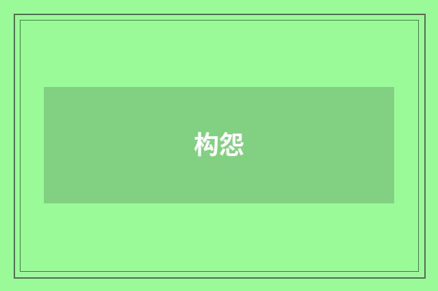构怨