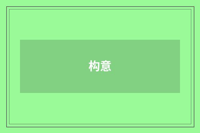构意