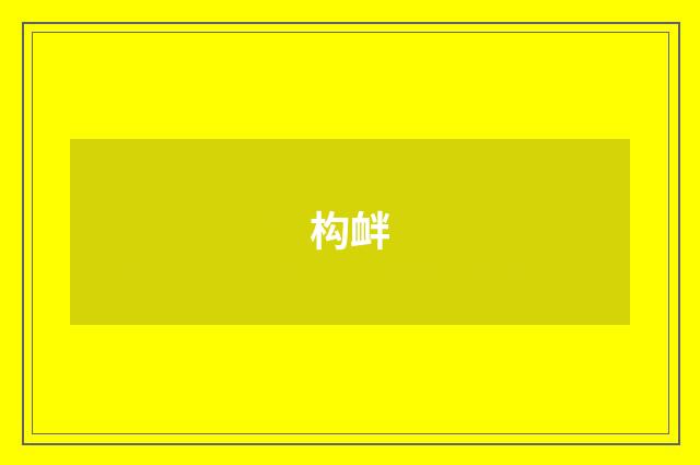 构衅
