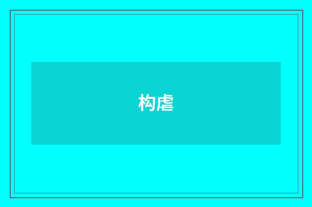构虐
