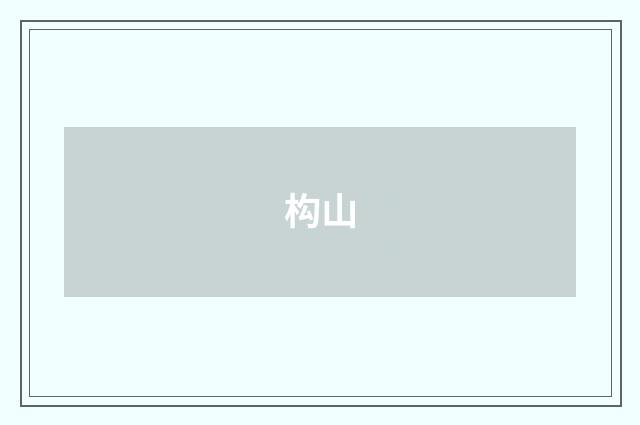 构山
