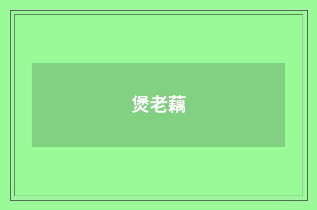 煲老藕