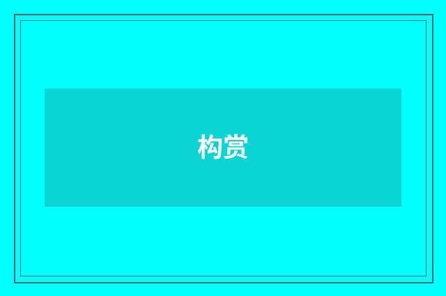 构赏