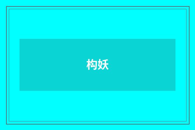 构妖
