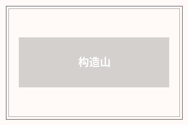 构造山