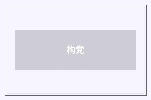 构党