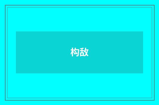 构敌