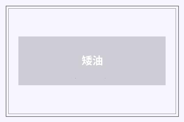 矮油