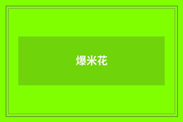 爆米花