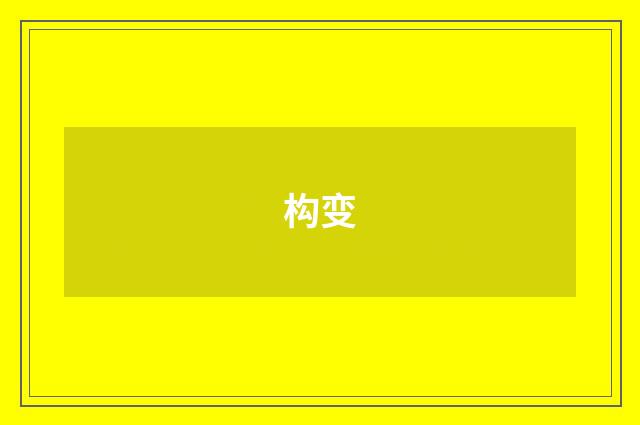构变