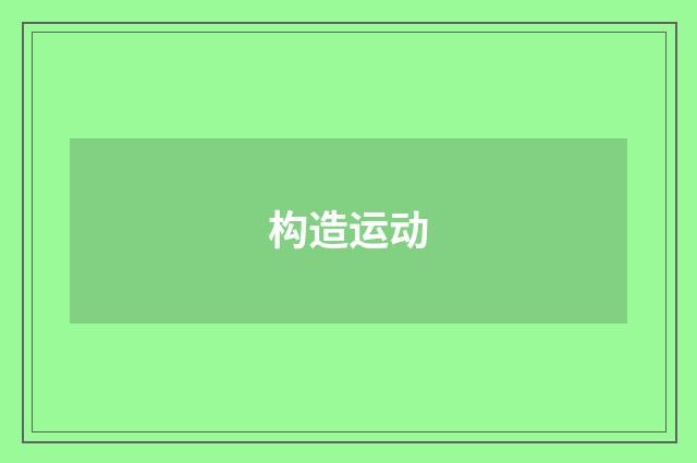 构造运动