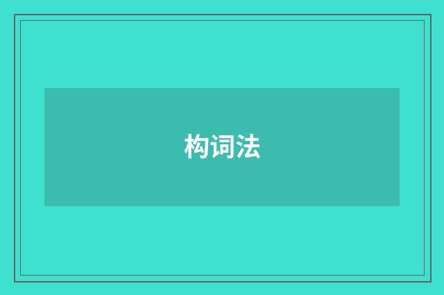 构词法