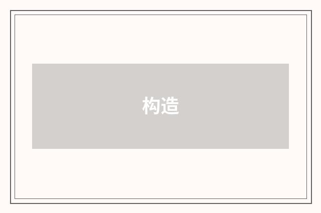 构造