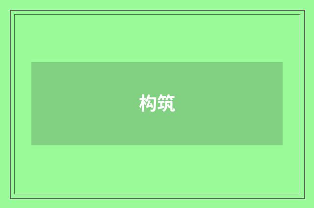构筑