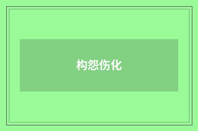 构怨伤化