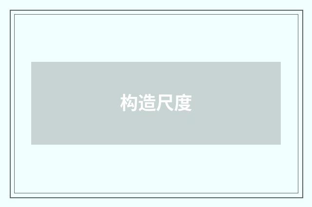 构造尺度