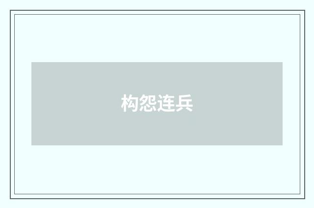 构怨连兵