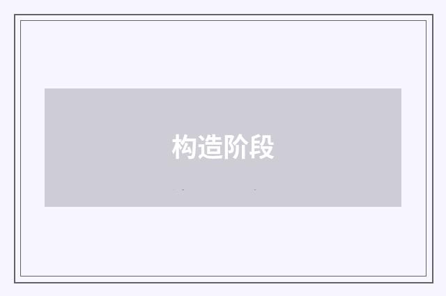 构造阶段
