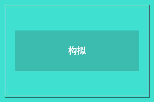 构拟